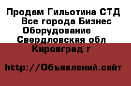 Продам Гильотина СТД 9 - Все города Бизнес » Оборудование   . Свердловская обл.,Кировград г.